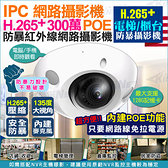 監視器 電梯/櫃台專用 網路攝影機 IPC 3MP 300萬 H.265+ POE供電 防暴外殼 台灣安防