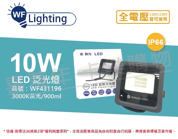 舞光 led 10w 3000k 黃光 140度 ip66 全電壓 宙斯 泛光燈 投光燈 _ wf431196