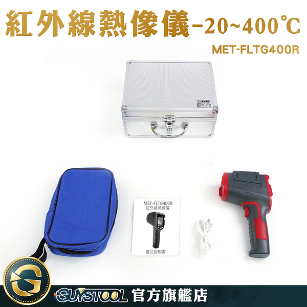 GUYSTOOL 點溫槍 熱顯像儀 測溫器 測溫槍 MET-FLTG400R 溫度感知器 測量儀器 冷熱點追蹤 熱像儀