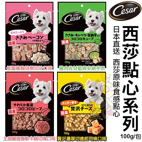 Cesar西莎點心系列 80g~100g/包 多種口味可選 愛犬零食/點心『寵喵樂旗艦店』