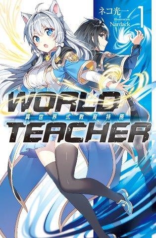 (二手書)WORLD TEACHER 異世界式教育特務（1）