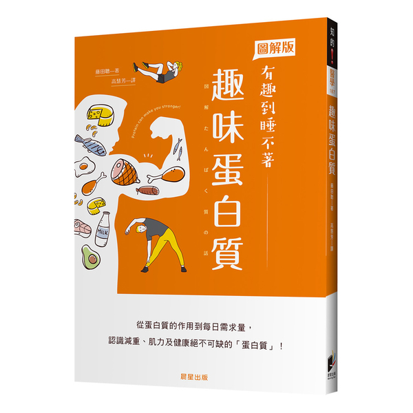 趣味蛋白質：從蛋白質的作用到每日需求量，認識減重.肌力及健康絕不可缺的「蛋白質」 | 拾書所