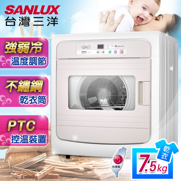 SANLUX 台灣三洋 7.5kg電子式乾衣機 SD-88U