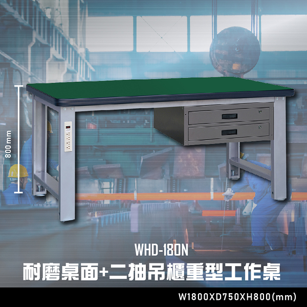 【辦公嚴選】大富WHD-180N 耐磨桌面-二抽吊櫃重型工作桌 辦公家具 工作桌 零件收納 抽屜櫃 零件盒