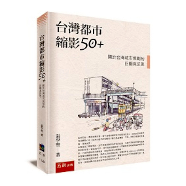 台灣都市縮影50＋：關於台灣城市規劃的回顧與反思 | 拾書所