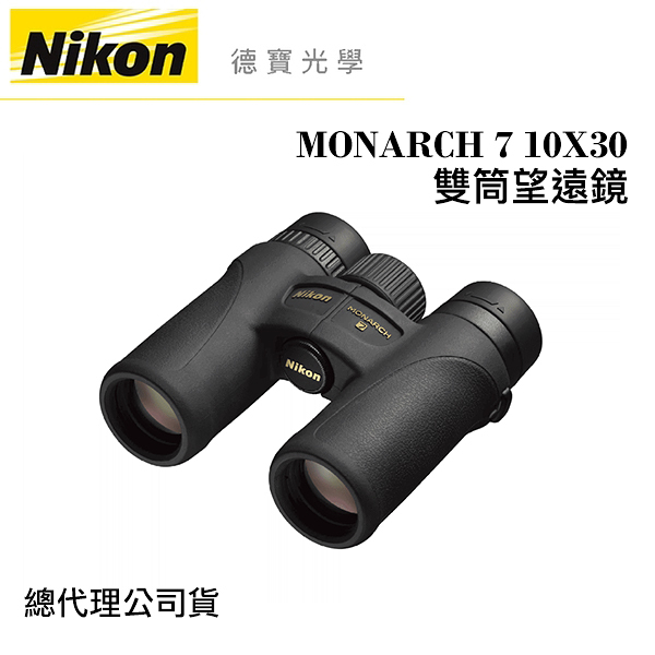 【送高科技纖維布+拭鏡筆】Nikon MONARCH 7 10X30 超低色散ED鏡片 雙筒望遠鏡 國祥總代理公司貨