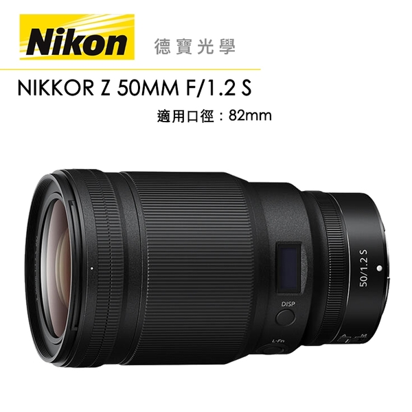 Nikon Z 50mm F/1.2 S 總代理公司貨 德寶 大光圈定焦