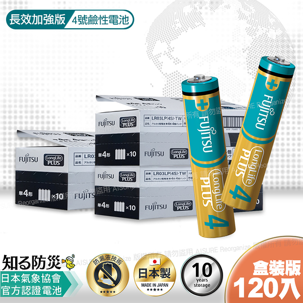 日本製 富士通長效型4號鹼性電池(120入盒裝)LR03LP