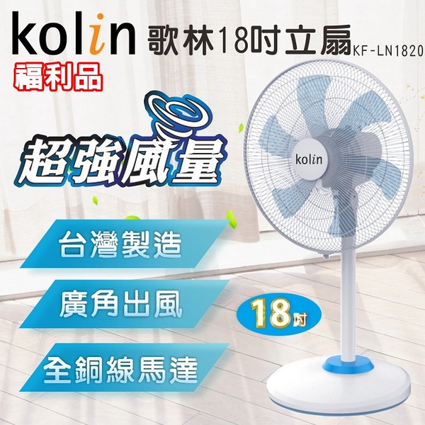 (福利品)【Kolin歌林】台灣製造18吋立扇 3段風速 廣角出風 超大風力 KF-LN1820 保固免運