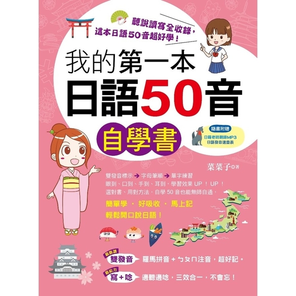 我的第一本日語50音自學書(附1MP3)