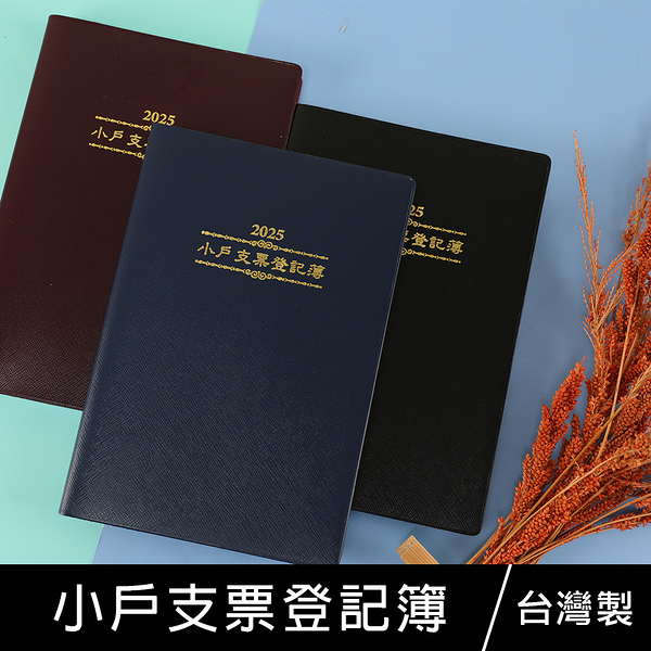 珠友 BC-32059 2025小戶支票登記簿(附客票登記)工商支票日曆簿/客票登記簿/會計專用