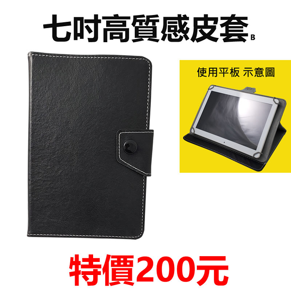 【200元】7吋高質感皮套 OPAD七吋通用皮套 變形平板 可站立 磁扣式 四角勾專利 OPAD平板保護套