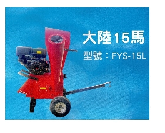 [ 家事達] 英傑 15hp 電動起動 引擎式碎木(枝)機 特價-