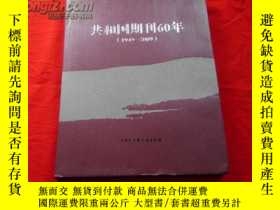 二手書博民逛書店共和國期刊60年1949-2009（主編簽名本罕見）25275