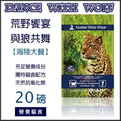 【含運+送貓玩具*1】澳洲Dance With Wolf荒野饗宴與狼共舞 天然貓糧 海陸大餐20lb『寵喵樂旗艦店』