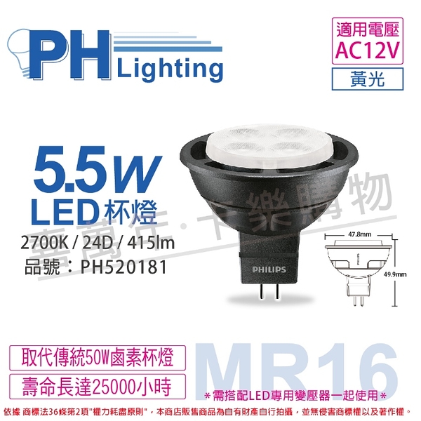 PHILIPS飛利浦 LED 5.5W 2700K 黃光 24D 12V MR16 杯燈 _ PH520181