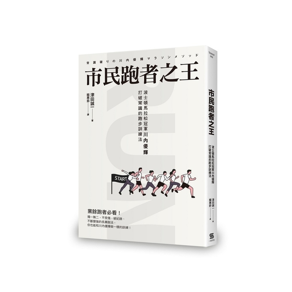 市民跑者之王(波士頓馬拉松冠軍川內優輝打破常識的跑步訓練法) | 拾書所