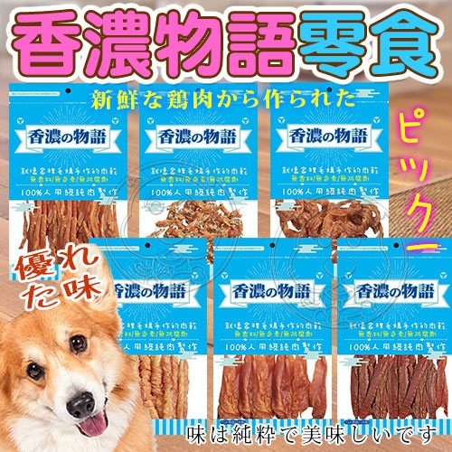 【培菓幸福寵物專營店】香濃物語SNACK《低脂肪》雞肉圈/肉棒/肉片系列零食-90~100g