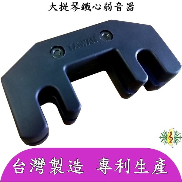 大提琴 弱音器 [網音樂城] 消音器 靜音器 鐵心 橡膠外披 台灣製造 (不傷琴 減音效果明顯)