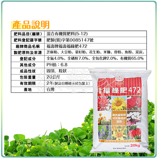 【綠藝家】福壽牌福壽福綠肥(4-7-2)混合有機質肥料 20公斤 product thumbnail 4