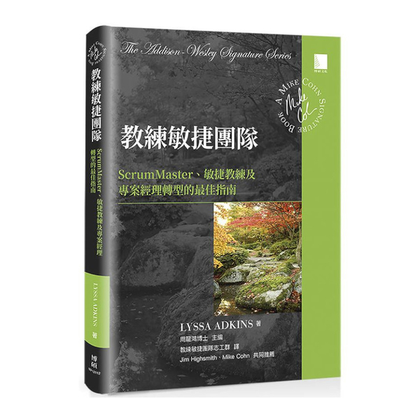 教練敏捷團隊：ScrumMaster、敏捷教練及專案經理轉型的最佳指南 | 拾書所