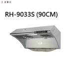 【歐雅系統家具】林內 Rinnai 水洗＋電熱除油排油煙機 RH-9033S(90CM)