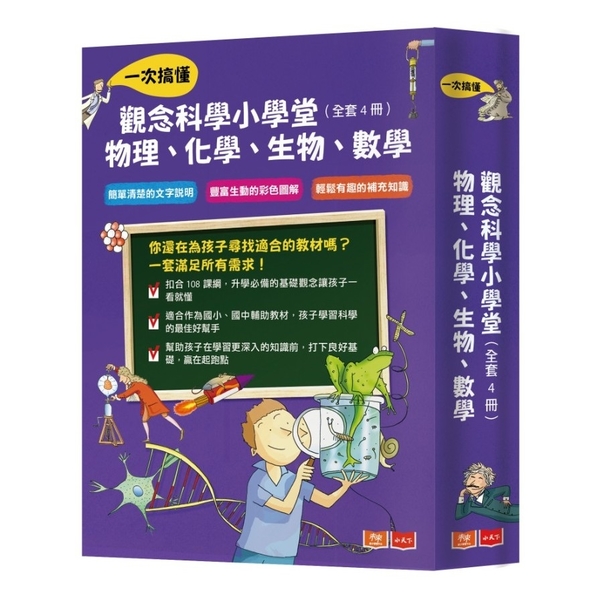 觀念科學小學堂套書(共4冊.2019新版) | 拾書所