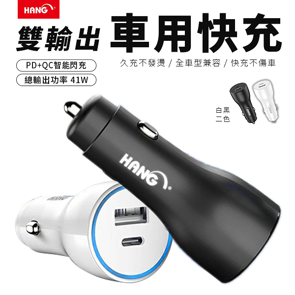 車用充電器 PD+QC 41W HANG 車充 USB點菸器 USB車充 手機充電 點煙器擴充