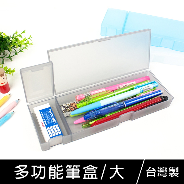 珠友 PB-50067 多功能筆盒/鉛筆盒/筆袋/文具盒/收納盒/萬用盒 餐具 盥洗 醫藥 飾品 /雙格收納/大