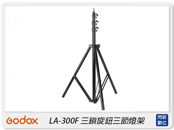 Godox 神牛 LA-300F 三鎖旋鈕三節燈架 棚燈架 燈架 三腳架 腳架(LA300F，公司貨)