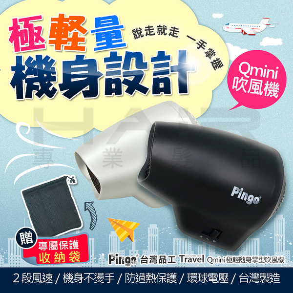 PINGO 台灣品工 Travel Qmini 極輕隨身掌型吹風機