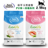 Nutri Source新萃【PV無穀全齡貓】2.99kg (雞肉/鮭魚+超級食物) 全齡貓飼料 貓糧