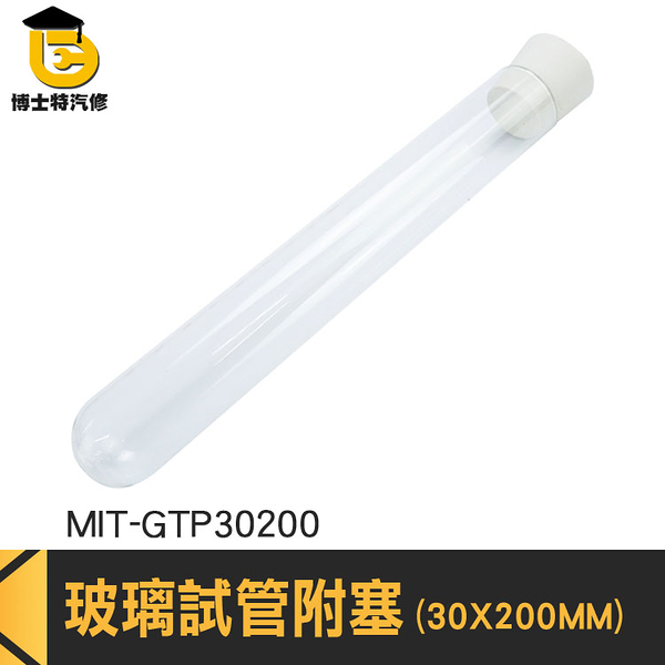 博士特汽修 樣品瓶 玻璃瓶蓋 軟木塞玻璃瓶 MIT-GTP30200 矽膠塞 乾燥花試管 透明玻璃瓶 玻璃試管瓶