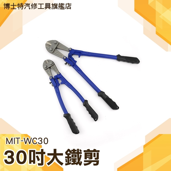 《博士特汽修》MIT-WC30 30吋大鐵剪/最大開口19mm剪斷能力10mm