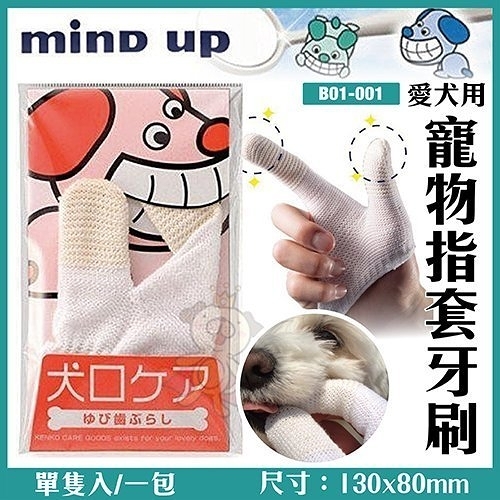 『寵喵樂旗艦店』日本Mind Up《寵物指套牙刷-犬用》B01-001 手套牙刷/棉式牙刷手套