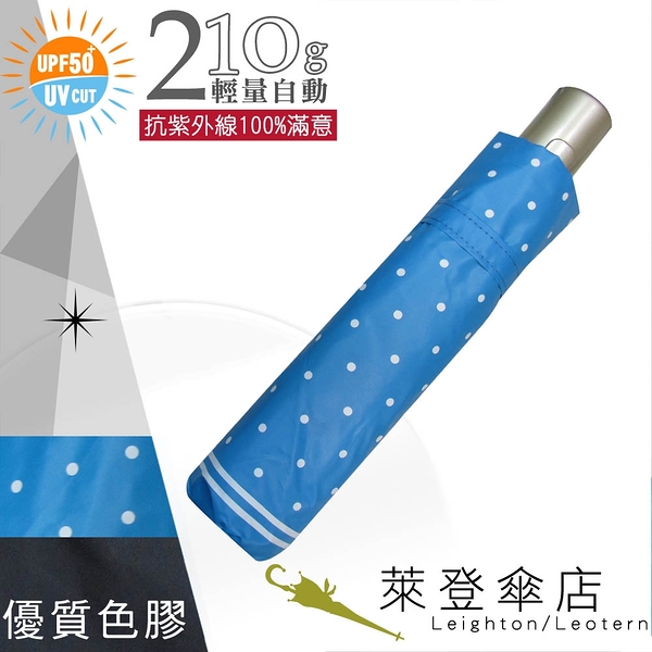 雨傘 陽傘 萊登傘 抗UV 防曬 輕 色膠 黑膠 自動傘 自動開合 Leighton 圓點 (海藍)