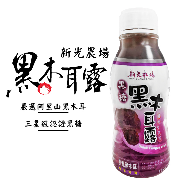 新光農場 新光牧場 黑木耳露 健康飲 350ml 24入/箱 黑糖黑木耳露 木耳露 純素