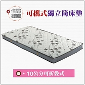 【水晶晶家具/傢俱首選】SY3091-3專利可攜帶式3.5呎單人10公分厚獨立筒床墊