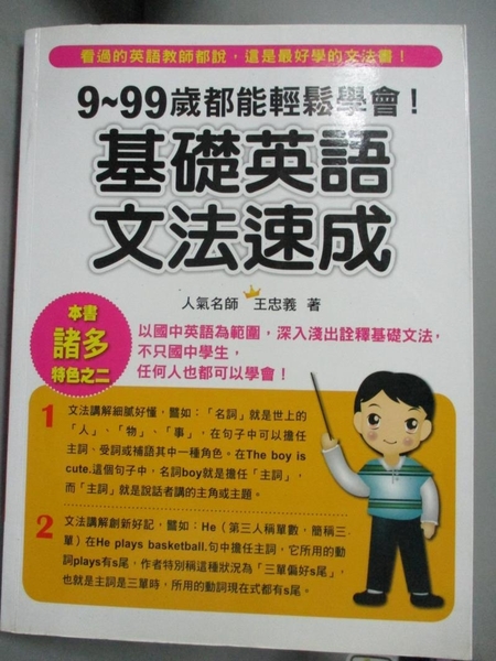 書寶二手書t3 語言學習 Yee 9 99歲都能輕鬆學會 基礎英語文法速成 王忠義 書寶二手書店 Yahoo奇摩超級商城