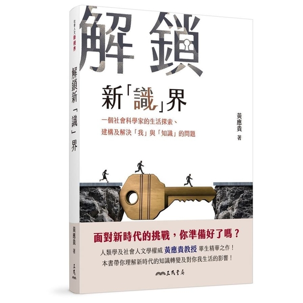 解鎖新「識」界：一個社會科學家的生活探索、建構及解決「我」與「知識」的問題