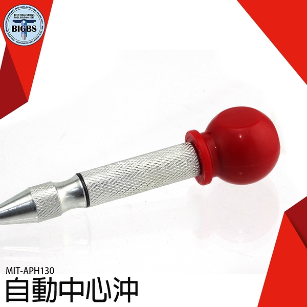 鑽孔中心沖 金屬 玻璃鑽孔 定點沖頭打眼器 木板金屬玻璃 MIT-APH130 鑽孔定位沖子 定位器