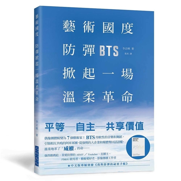 藝術國度防彈掀起一場溫柔革命(偶像團體成長蛻變為7個藝術家.BTS用軟性的音樂和