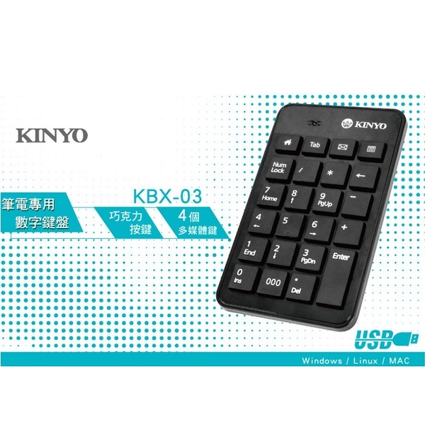 【鼎立資訊】【KINYO】KBX-03 USB 巧克力數字鍵盤
