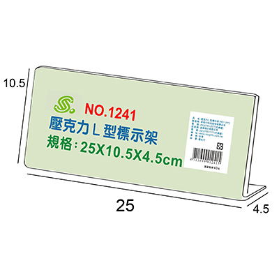 文具通 NO.1241 L型壓克力商品標示架/相框/價目架 25x10.5x4.5cm