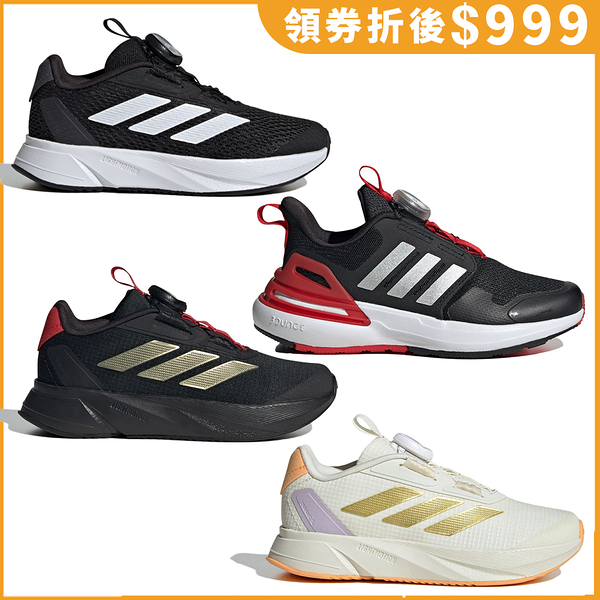 【下殺】Adidas 童鞋 中大童鞋 BOA 旋鈕式鞋帶【運動世界】ID2781/IE0920/ID3388/IE0916