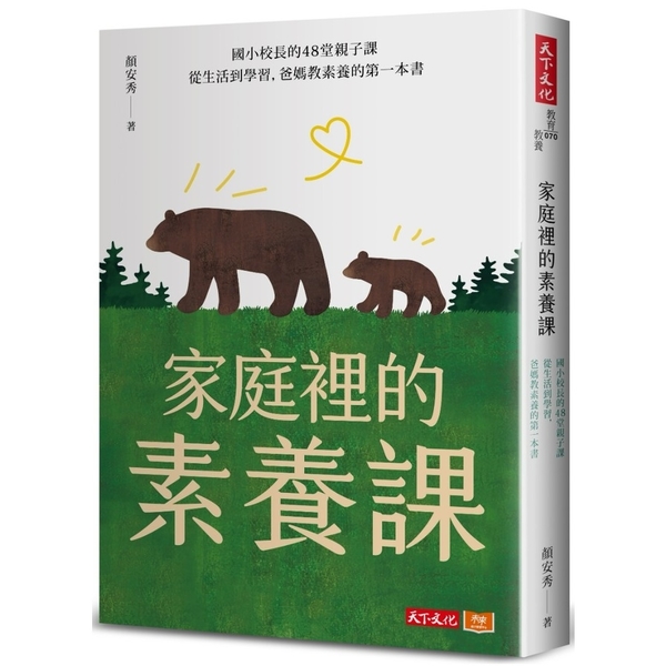 家庭裡的素養課：國小校長的48堂親子課，從生活到學習，爸媽教素養的第一本書 | 拾書所