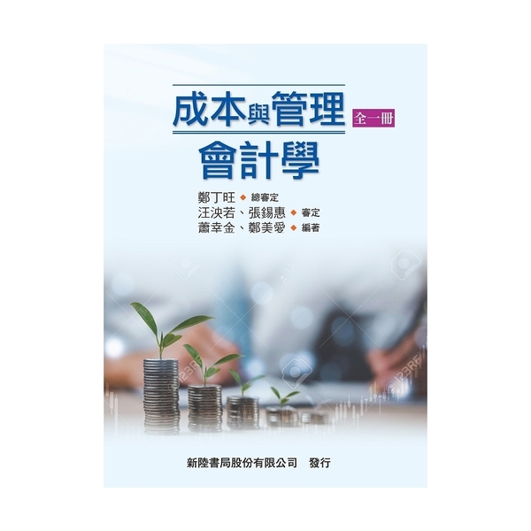 成本與管理會計學(全一冊) | 拾書所