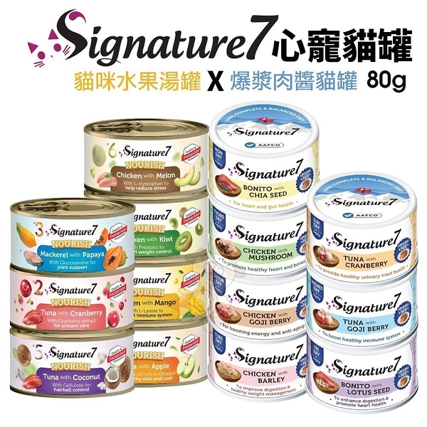 【單罐】Signature7 心寵 爆漿肉醬貓罐｜貓咪水果湯罐 80G肉醬罐 湯罐 貓罐頭『寵喵樂旗艦店』