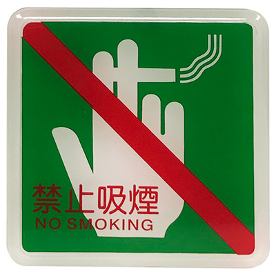 RH-503 禁止吸煙 NO SMOKING 11.5x11.5cm 壓克力標示牌/指標/標語 附背膠可貼