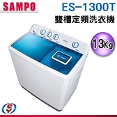 【信源】13公斤【SAMPO聲寶雙槽定頻洗衣機】ES-1300T/ES1300T